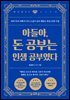 아들아, 돈 공부는 인생 공부였다