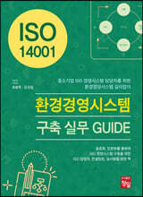 ISO 14001 환경경영시스템 구축 실무 GUIDE