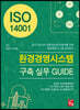 ISO 14001 환경경영시스템 구축 실무 GUIDE