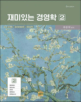 재미있는 경영학 2