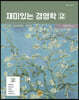 재미있는 경영학 2