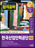 2023 최신판 All-New 한국산업인력공단(산인공) 6급 NCS+한국사+영어+모의고사 5회+무료특강
