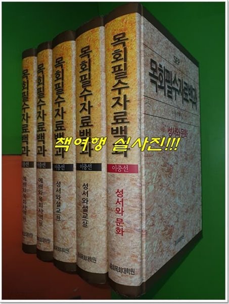 SEP 목회필수자료백과 : 예배와 목회사역(상,하)+성서와 설교(상,하)+성서와 문화(총5권/이충선)