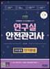 2023 연구실안전관리사 2차 합격 단기완성