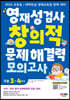영재성검사 창의적 문제해결력 모의고사 초등 3~4학년