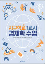 지구학교 1교시 경제학 수업