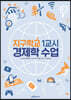 지구학교 1교시 경제학 수업