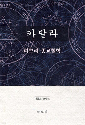 카발라 : 히브리 종교철학