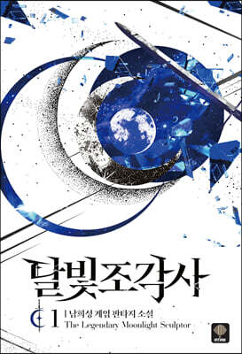 [대여] 달빛 조각사 1 (애장판)
