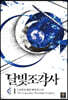 [대여] 달빛 조각사 1 (애장판)