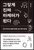 그렇게 진짜 마케터가 된다