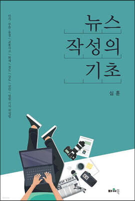 뉴스 작성의 기초
