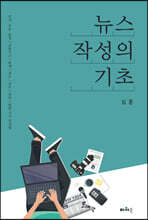 뉴스 작성의 기초