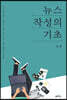 뉴스 작성의 기초