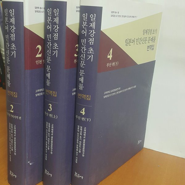 일제강점 초기 일본어 민간신문 문예물 번역집2,3,4