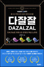 웹3.0커뮤니티비즈니스 다잘잘