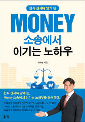 현직 판사時 알게 된, MONEY 소송에서 이기는 노하우