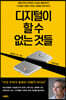 디지털이 할 수 없는 것들