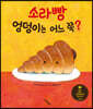 소라빵 엉덩이는 어느 쪽?