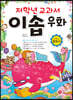 저학년 교과서 이솝 우화