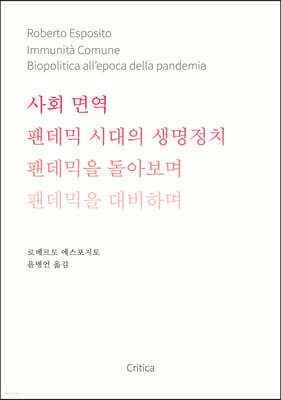 사회 면역 : 팬데믹 시대의 생명정치