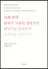 사회 면역 : 팬데믹 시대의 생명정치