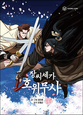 만화 장씨세가 호위무사 4