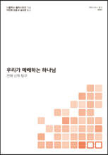 우리가 예배하는 하나님