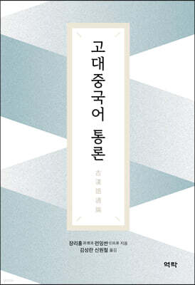 고대중국어 통론