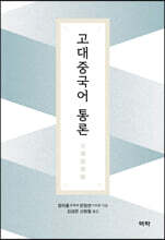 고대중국어 통론