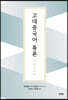 고대중국어 통론