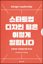 스타트업 디자인 팀은 이렇게 일합니다