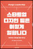 스타트업 디자인 팀은 이렇게 일합니다