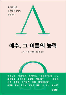 예수, 그 이름의 능력