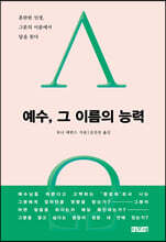 예수, 그 이름의 능력