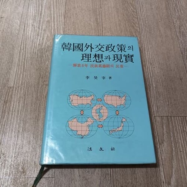 한국외교정책의 이상과 현실 - 해방8년 민족갈등기의 반성