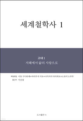 세계철학사 1