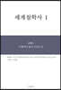 세계철학사 1