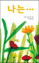 나는…