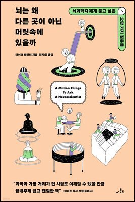 뇌는 왜 다른 곳이 아닌 머릿속에 있을까