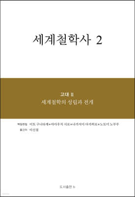 세계철학사 2