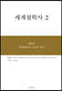 세계철학사 2