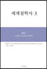 세계철학사 3
