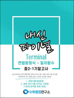 내신파이널 중 2-1 기말고사