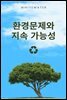 환경문제와 지속 가능성