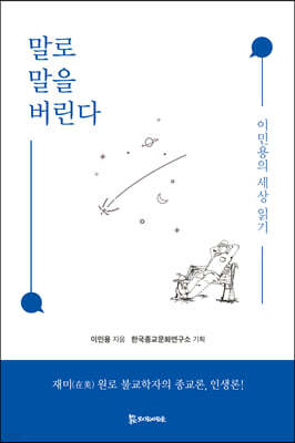 말로 말을 버린다