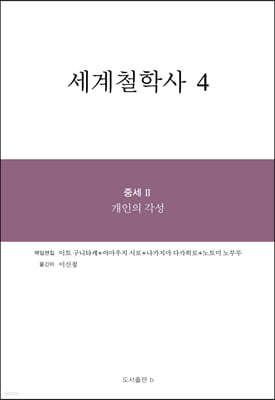 세계철학사 4