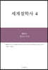 세계철학사 4