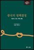 중국의 정책결정