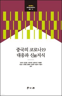 중국의 코로나19 대응과 신지식